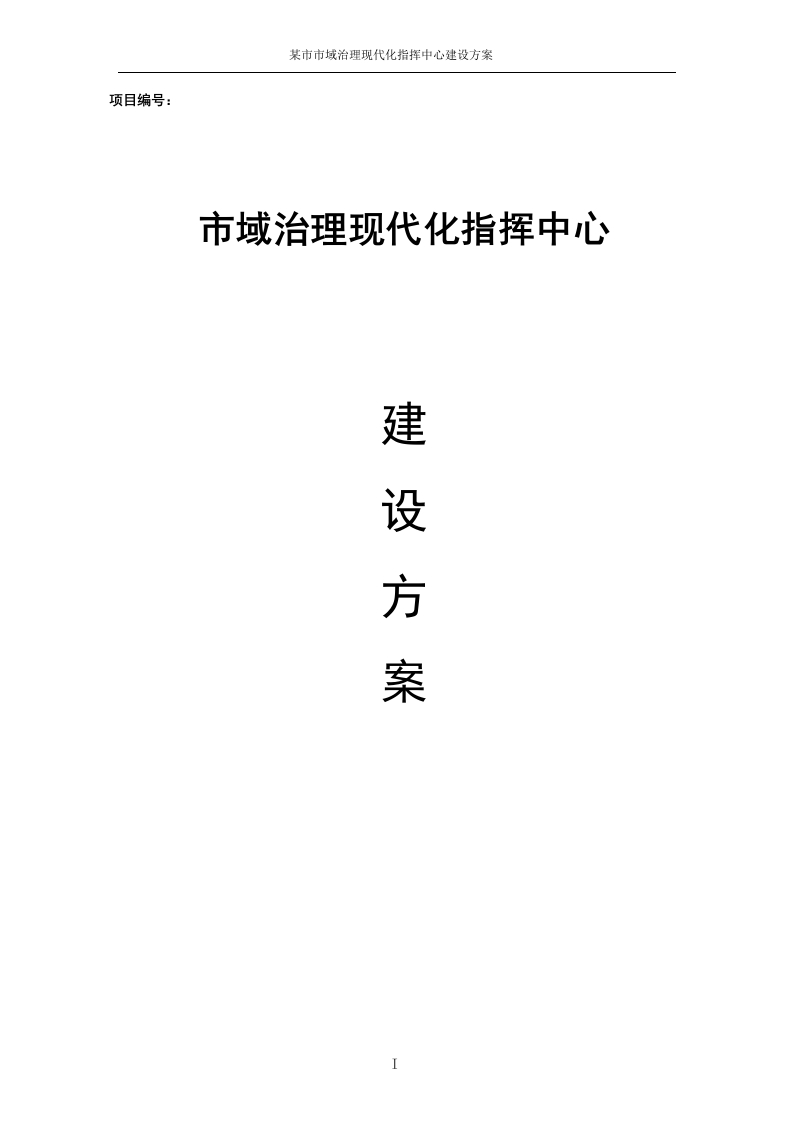 优-市域治理现代化指挥中心建设方案[724页Word]